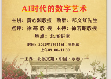 北溪书院讲会，名师讲座之(34)课程安排及教授简介